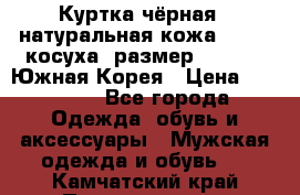 Куртка чёрная , натуральная кожа,GUESS, косуха, размер L( 100), Южная Корея › Цена ­ 23 000 - Все города Одежда, обувь и аксессуары » Мужская одежда и обувь   . Камчатский край,Петропавловск-Камчатский г.